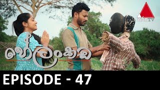 Helankada - Episode 47| 29th September 2019