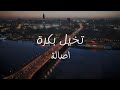 كلمات اغنية تخيل بكرة - اصالة اعلان اتصالات 2016 رمضان
