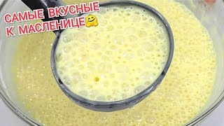 Тесто Для Блинчиков🔥Самые Удачные Рецепты + Начинка Хитрости В Приготовлении Блинов!