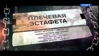 Силовой экстрим Волгодонск -турнир "Бадюк Фест" г.Москва