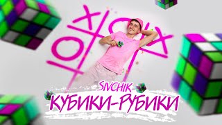 Sivchik - Кубики - Рубики (Хит)