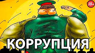 Коррупция В Армии России