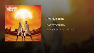 Gariwoodman - Лунный Заяц (Official Audio)