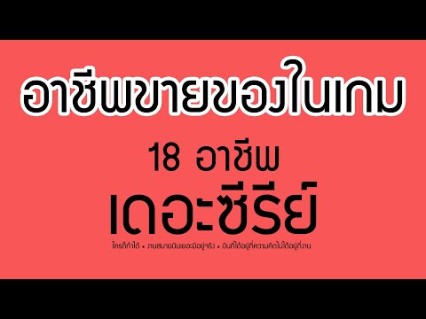 ขายของในเกม :: 18 อาชีพพารวย เดอะซีรีย์
