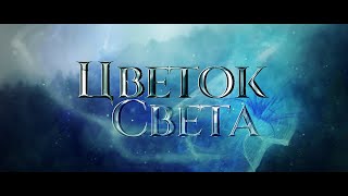 Тизер К Фильму-Сказке 