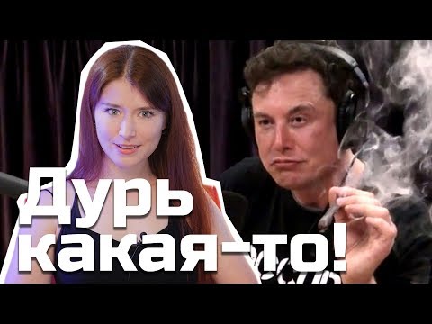 Илон Маск накосячил в прямом эфире? Дурь какая-то! Илон Маск накосячил в прямом эфире? Дурь какая-то!