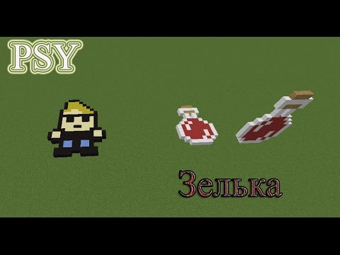 Как сделать зельку на все Как сделать зельку на все