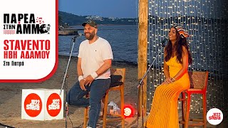 Stavento, Ήβη Αδάμου - Στο Γιατρό | Sfera 102,2