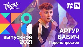 Артур Бабич - Парень Простой /// Crocus Выпускной 09.07.2021