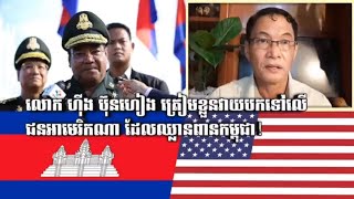លោក ហ៊ីង ប៊ុនហៀង ត្រៀមខ្លួនវាយបកជនអាមេរិកណាឈ្លានពានកម្ពុជា _ Hing Bun Heang, American, Cambodia