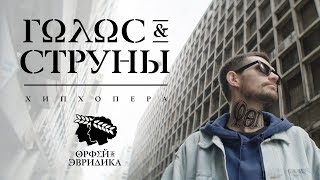 Noize Mc - Голос & Cтруны (Хипхопера «Орфей & Эвридика»)