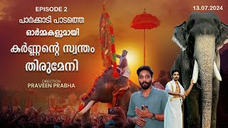 പർകകട പട പനനട കണടത ആ പഴയ മഗലകനന കർണന. Episode 2 Mangalamkunnu Karnan Thirumeni