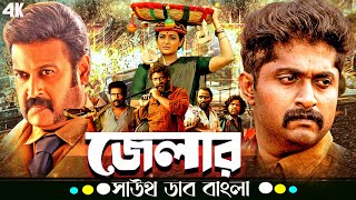পরতশধর আগন দগধ এক জলর Jailer জলর Dhyan Sreenivasan Tamil Movie Bangla Dubbed