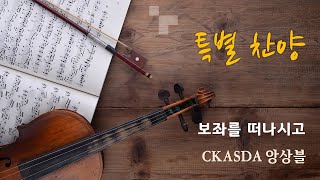 보좌를 따나시고 l CKASDA Ensemble