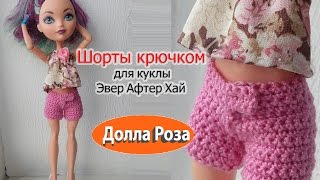 Вязание спицами для кукол эвер афтер хай