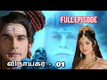 Vinayagar Serial Tamil First Episode Full Episode - 01.