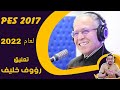 تعليق رؤوف خليف 2022 PES 2017 Comment by Raouf Khalif, the latest version
