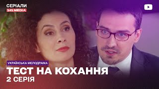 Тест На Любовь 2 Серия | Украинский Сериал Мелодрама