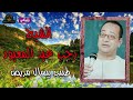 الشيخ رجب عبد المعبود  - موال طبيب بيسال المريض