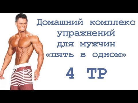 Тренировка в домашних условиях для мужчин для сушки Тренировка в домашних условиях для мужчин для сушки