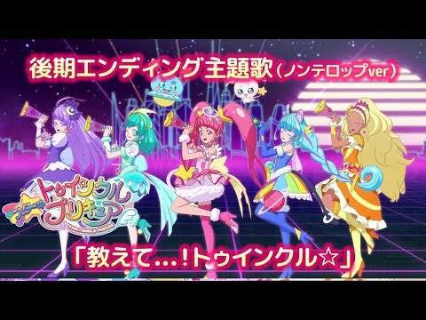 「スター☆トゥインクルプリキュア」後期エンディング主題歌「教えて...！トゥインクル☆」(ノンテロップver) (07月10日 10:15 / 11 users)