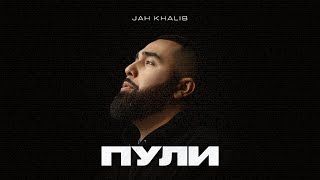 Jah Khalib – Пули | Премьера Трека