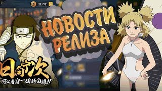 release news Naruto Online mobile / ??????? ?????? ? ??????? / release news ????OL