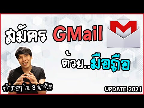 สมัครอีเมล GMail ด้วยมือถือ กับ ขั้นตอนง่าย ทำได้ใน 3 นาที | พูดจาประสาอาร์ต