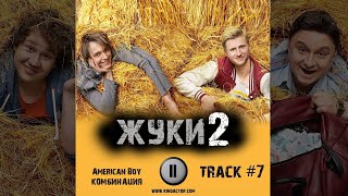 Сериал ЖУКИ 2 сезон музыка OST 7 American Boy Комбинация Вячеслав Чепурченко
