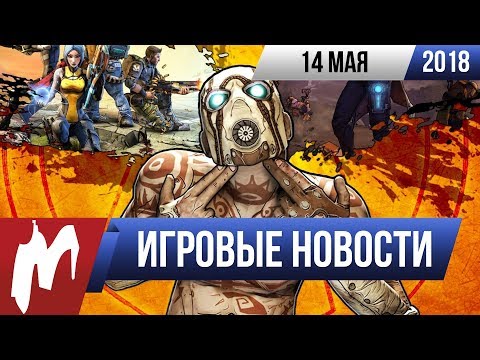 Игромания! ИГРОВЫЕ НОВОСТИ, 14 мая (Shadow of the Tomb Raider, Rage 2, Borderlands 3, Atomic Heart) Игромания! ИГРОВЫЕ НОВОСТИ, 14 мая (Shadow of the Tomb Raider, Rage 2, Borderlands 3, Atomic Heart)