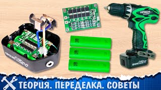 🔋Как перевести шуруповёрт на литиевые аккумуляторы, подробный гайд