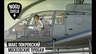 Макс Покровский - Московские Пробки