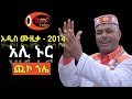 Ethiopian Siltie Music - ጪኮ ጎሌ - አዲሱ የአሊ ኑር ሙዚቃ ተለቀቀ ያድምጡ | werabe silte