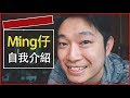 3分鐘認識Ming仔