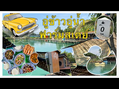 มาขอนแก่นเที่ยวไหนดี ชิลๆวันหยุด #อู่ข้าวอู่น้ำฟาร์มสเตย์ #เขื่อนอุบลรัตน์ฯ #เที่ยวขอนแก่น
