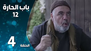 مسلسل باب الحارة ـ الموسم الثاني عشر ـ الحلقة 4 الرابعة كاملة ـ Bab Al Hara S12