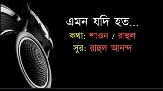 এমন যদি হত, আমি পাখির মত - amon jodi hoto (লিরিক্স) এমন যদি হত, আমি পাখির মত - amon jodi hoto (লিরিক্স)