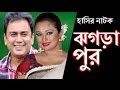 Bangla Natok 2016 ঝগড়াপুর by Jahid Hasan New Natok 2016 Bangla Natok 2016 ঝগড়াপুর by Jahid Hasan New Natok 2016