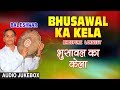 BHUSAWAL KA KELA | OLD BHOJPURI LOKGEET AUDIO SONGS JUKEBOX | SINGER - BALESHWAR | HAMAARBHOJPURI