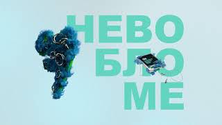 Feduk - Невобломе (Премьера 2021)