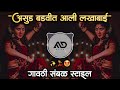 असुड 😳 बडवीत आली लखाबाई Asud Badvt Ali LakhaBai Marathi Dj Song gavthi Sambal Mix MD STYLE