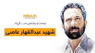 قهار عاصی Qahar Asi