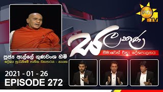 Hiru TV Salakuna | Elle Gunawansa Himi | EP 272 | 2021-01-25