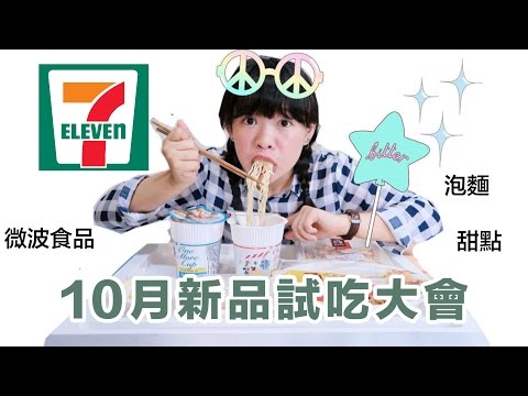 開箱-7-11十月新品試吃大會!❤︎古娃娃WawaKu