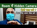 How To Detect Hidden Camera in Hotel Rooms | Hidden कैमरा कैसे चेक करे || OYO Rooms