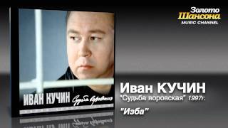 Иван Кучин - Изба (Audio)