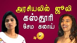 BIGG BOSS ஜூலி என்ட்ரி | Kasthuri latest tweet on Julie Politics BIGG BOSS ஜூலி என்ட்ரி | Kasthuri latest tweet on Julie Politics