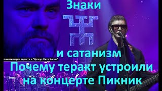 Знаки И Сатанизм  Почему Теракт Устроили На Концерте Пикник