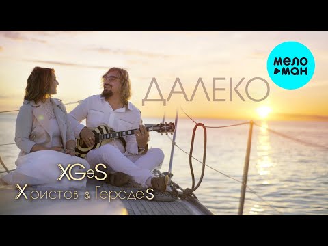 Христов, ГеродеS - Далеко Single