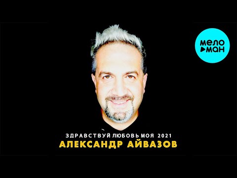Александр Айвазов - Здравствуй любовь моя Single